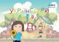 Preview: Український алфавіт - Ukrainisches Alphabet