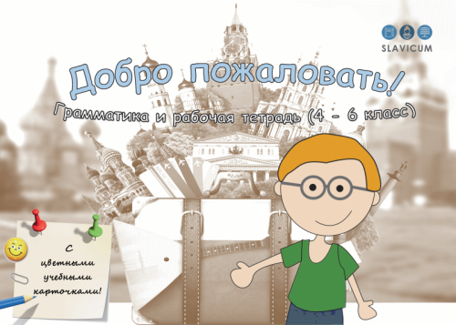 Добро пожаловать! - Грамматика и рабочая тетрадь (4 - 6 класс)