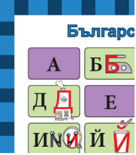 Bulgarisches kyrillisches Alphabet - Poster DIN A1