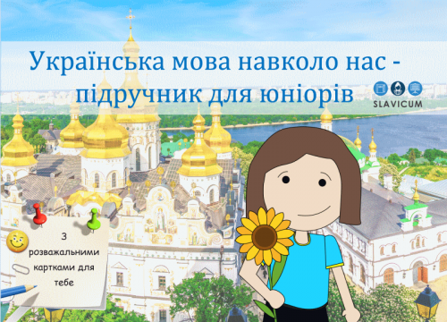 Українська мова навколо нас - підручник для юніорів