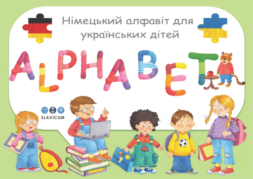 Німецький алфавіт для українських дітей