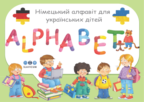 Німецький алфавіт для українських дітей