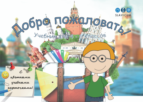 Добро пожаловать! - Учебник для 4 - 6 классов