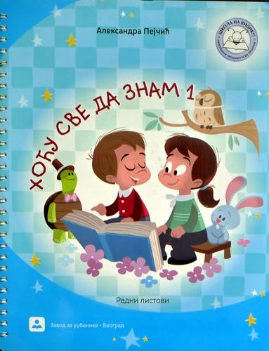 Hoću sve da znam 1 - radni listovi