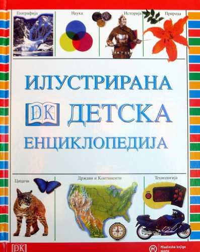 Илустрирана детска енциклопедија