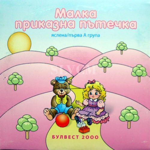 Малка приказна пътечка - Malka prikazna ptečka
