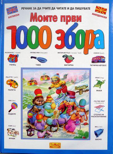 Моите први 1000 збора - речник за да учите да читате и да пишувате