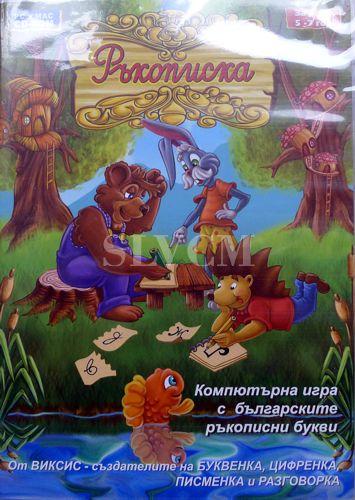 Ръукописка - Rukopiska CD ROM