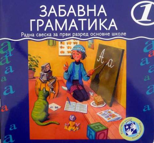 Zabavna gramatika 1 - radna sveska za prvi razred osnovne škole