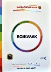 Božilak A1/A2 - Mazedonisch