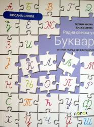 Bukvar za 1. razred osnovne škole - radna sveska